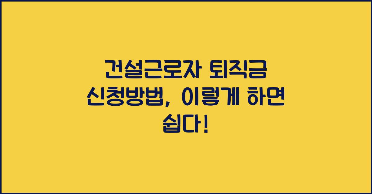 건설근로자 퇴직금 신청방법