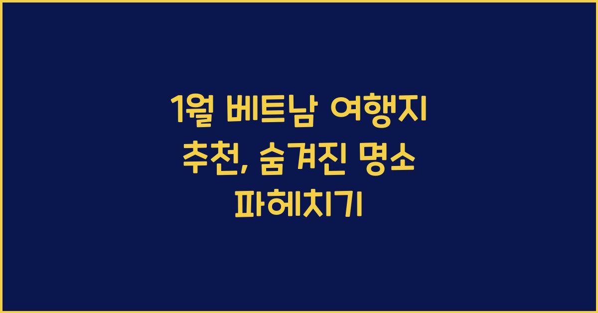 1월 베트남 여행지 추천