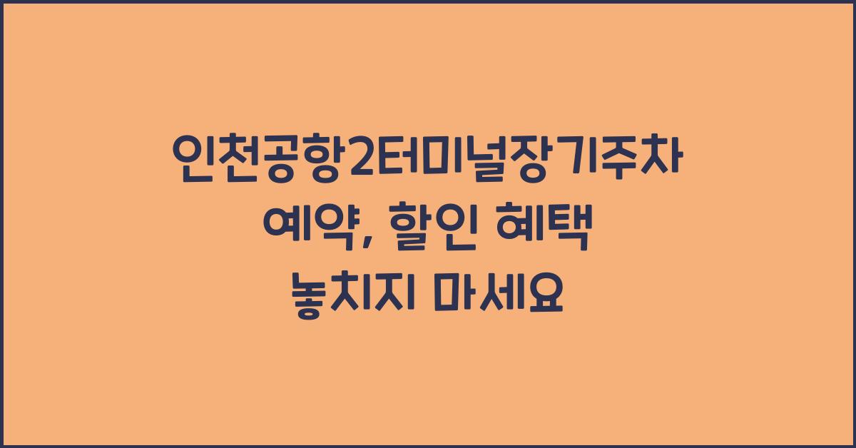 인천공항2터미널장기주차예약
