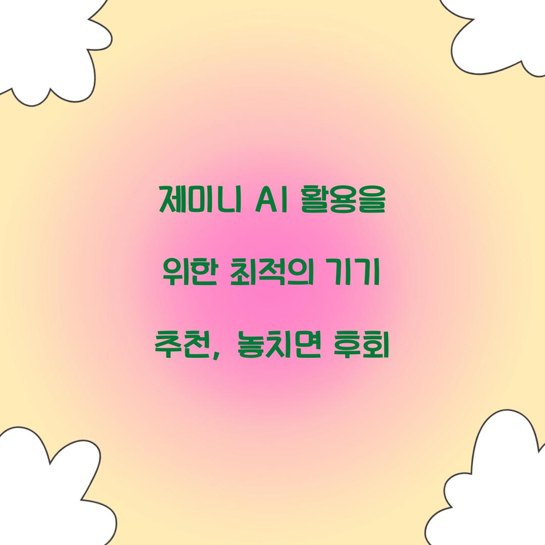 제미니 AI 활용을 위한 최적의 기기 추천