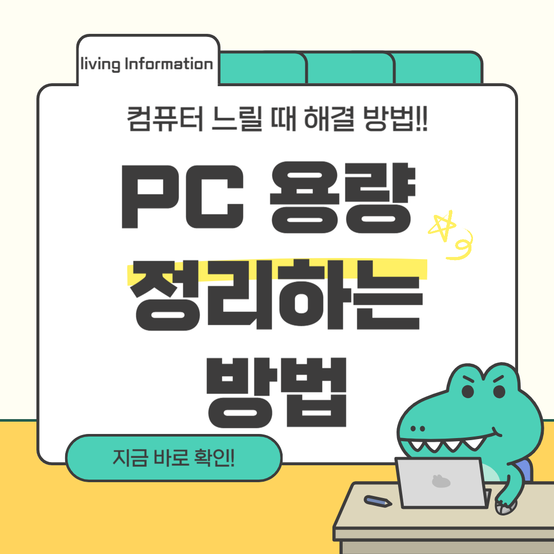 PC 용량 정리하는 방법