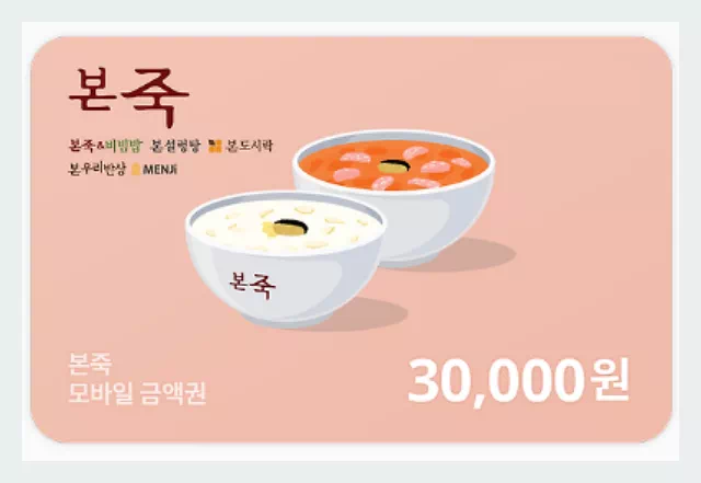 본죽 모발일 기프티콘