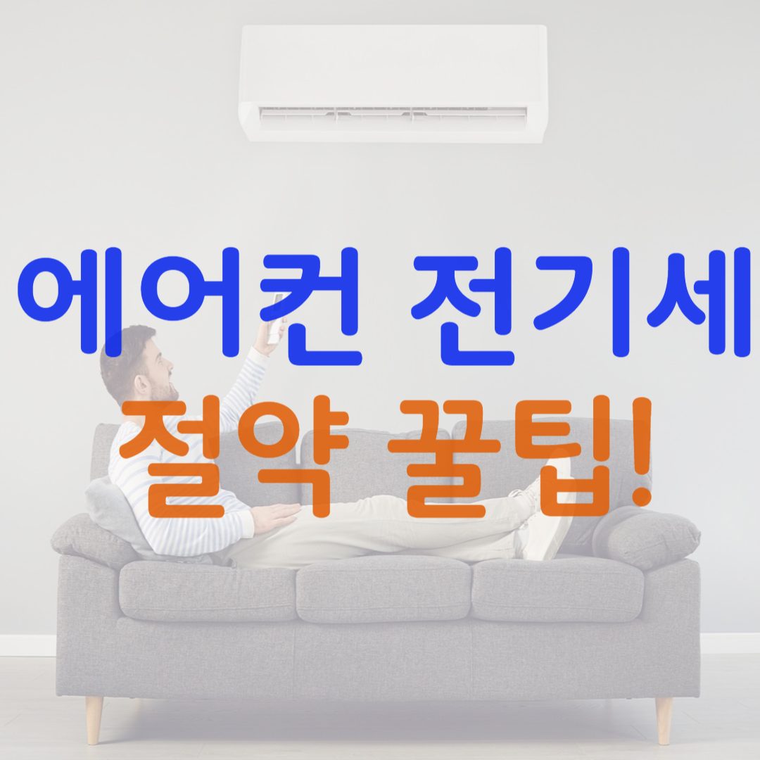 에어컨 전기세 절약