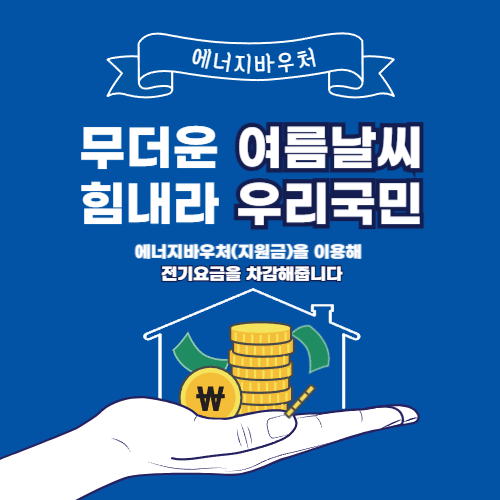 에너지바우처 신청방법 및 신청안내