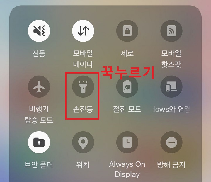 손전등 메뉴 꾹 누름