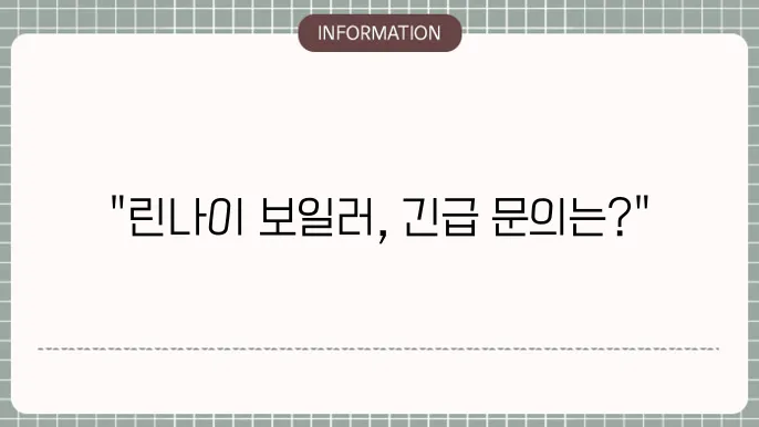 린나이 보일러 서비스센터 및 고객센터 전화번호