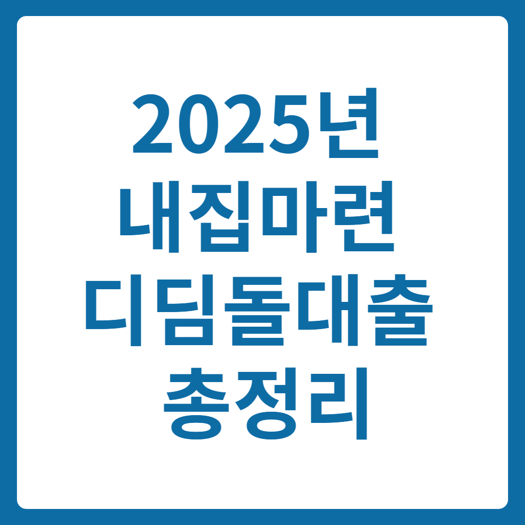 내집마련 디딤돌대출 조건, 금리, 신청방법 완벽 가이드