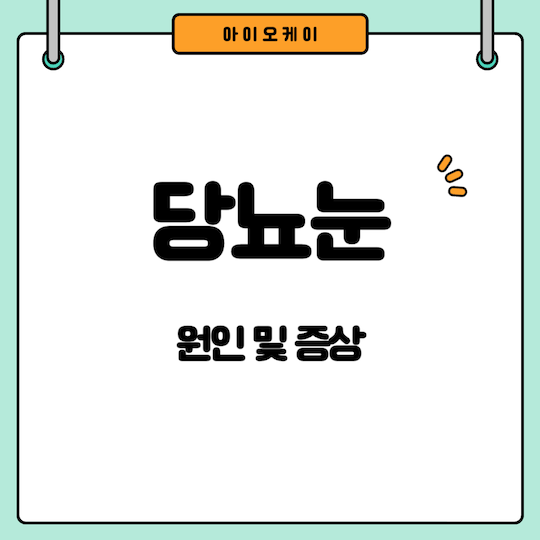 당뇨눈-원인-증상