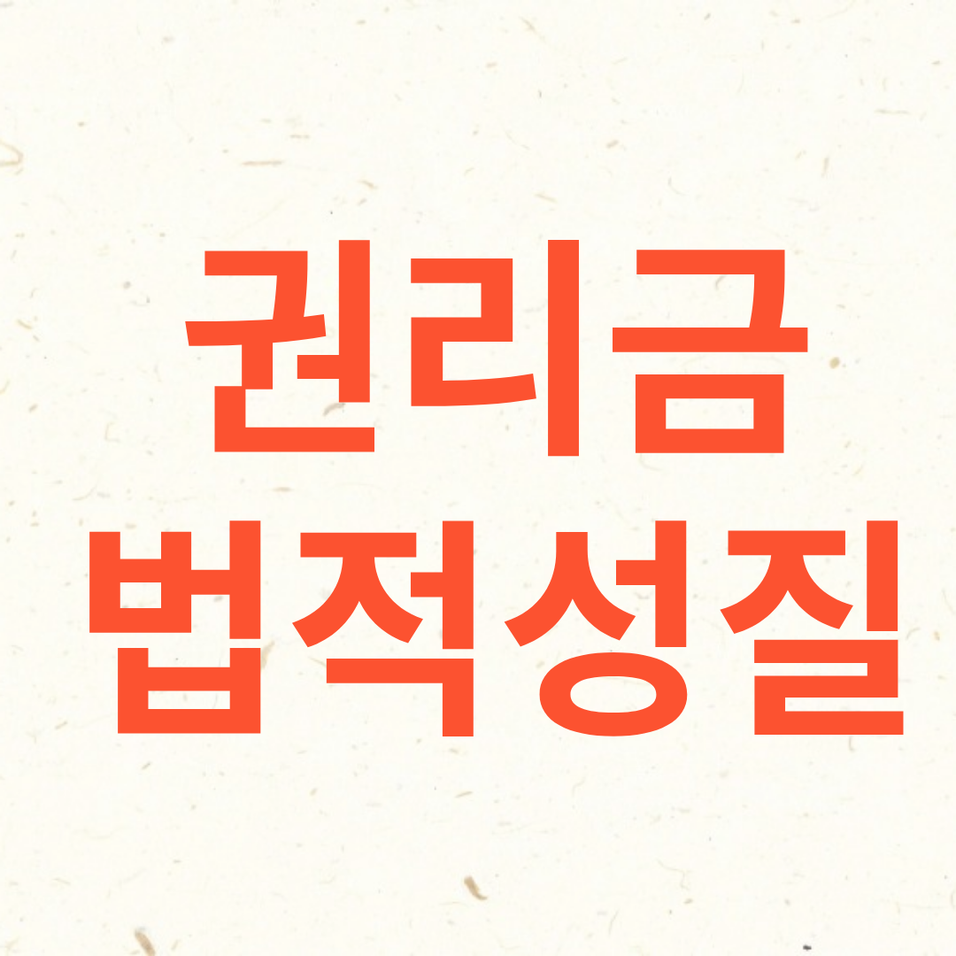 상가 권리금의 법적 성질