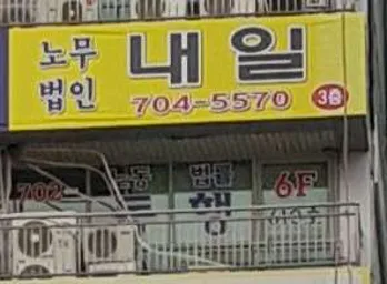 노무법인 내일