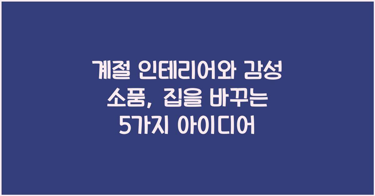 계절 인테리어와 감성 소품