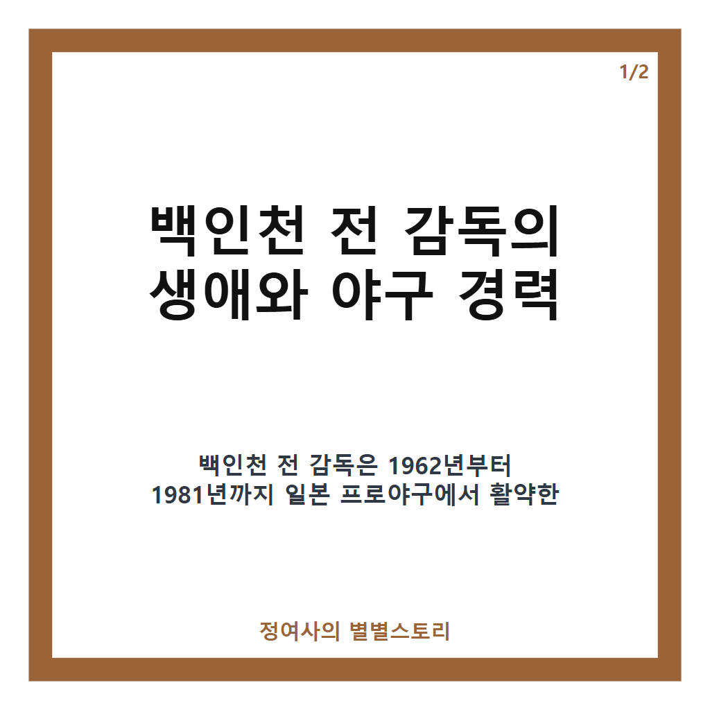 백인천 전 감독 별세, 한국 프로야구 유일 4할 타자 향년 83세로 영면 카드뉴스 1