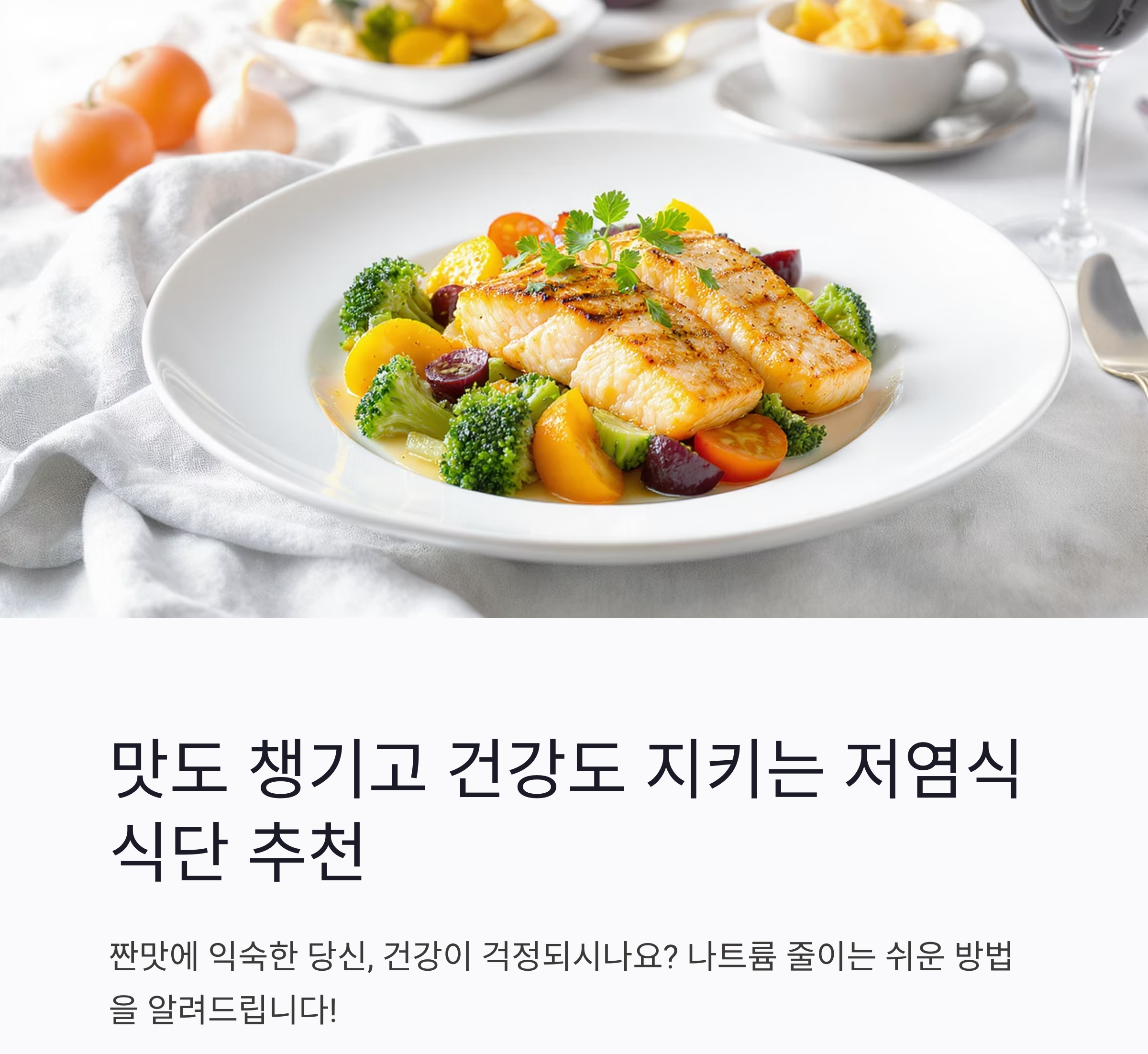 맛도 챙기고 건강도 지키는 저염식 식단 추천 리스트