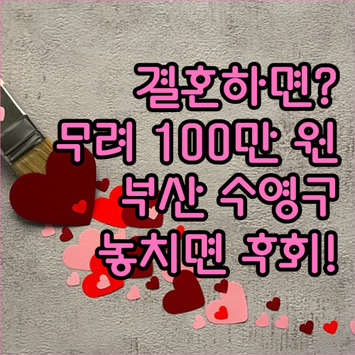 결혼축하금 2025: 부산 수영구 저..