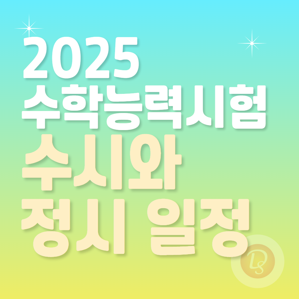 2025 수학능력시험 수시와 정시 일정