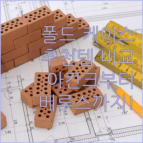 갤럭시 Z 폴드 케이스 추천 및 비교..