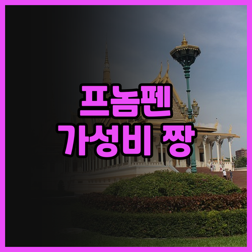 더 스노우벨 호텔 추천 프놈펜 왕궁