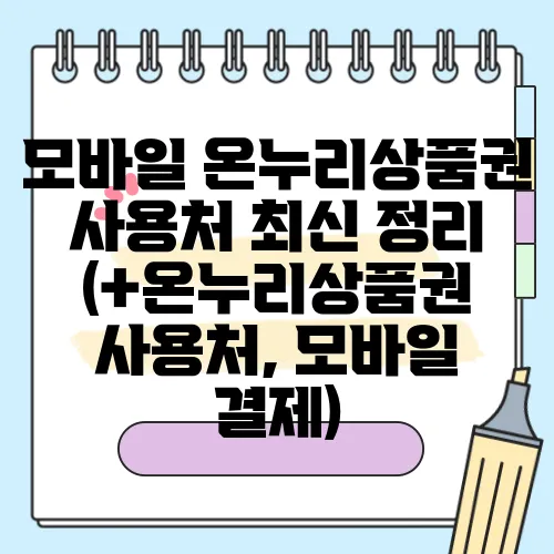 모바일 온누리상품권 사용처 최신 정리 (+온누리상품권 사용처, 모바일 결제)