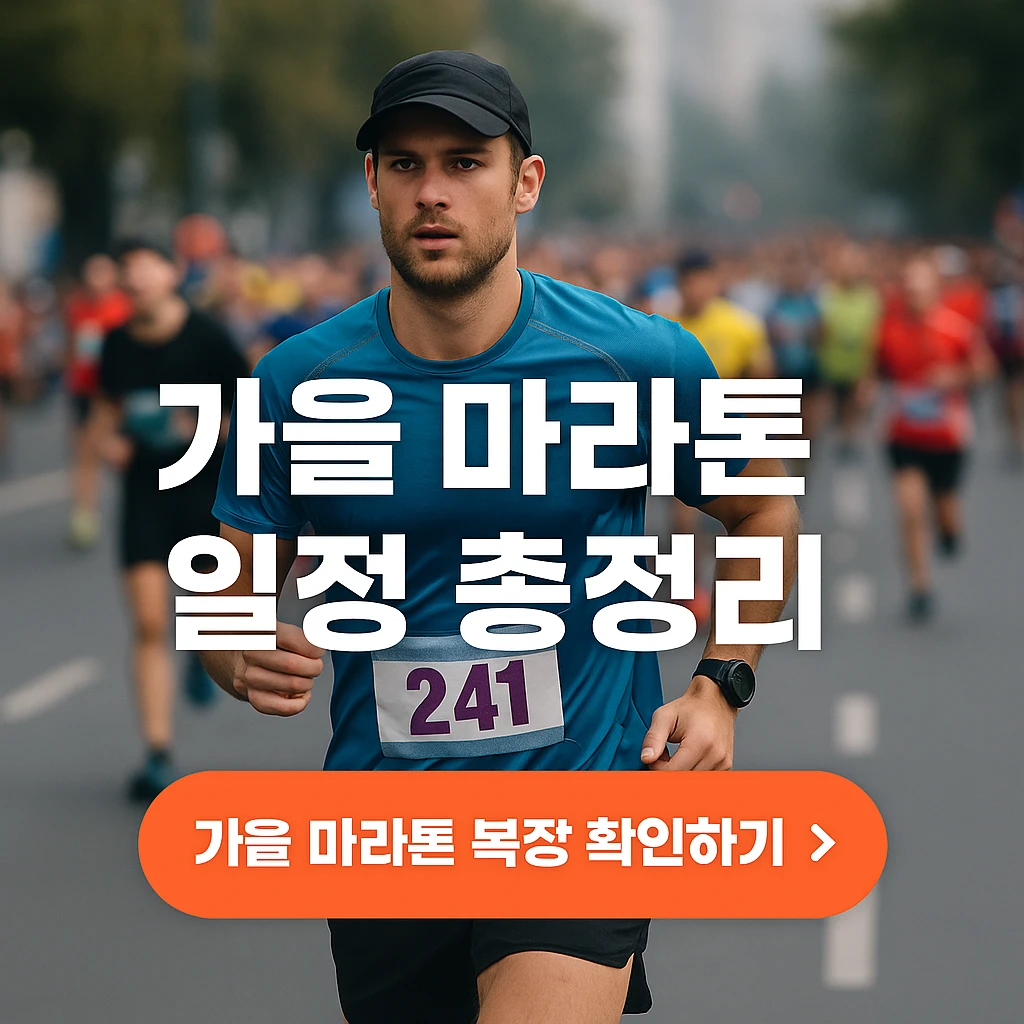 2025 가을 마라톤 일정 총정리