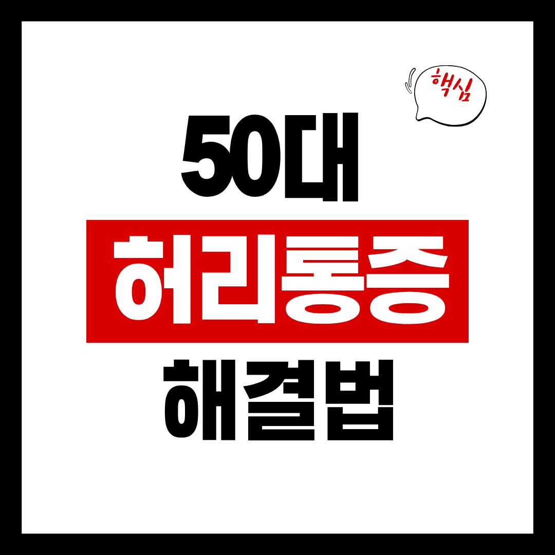 50대 허리통증 개선