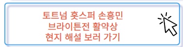 토트넘 홋스퍼 손흥민 브라이튼 전 활약상 현지 해설 영상 보러 가기