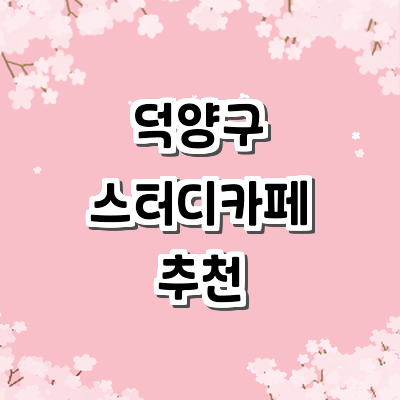 고양 덕양구 스터디카페