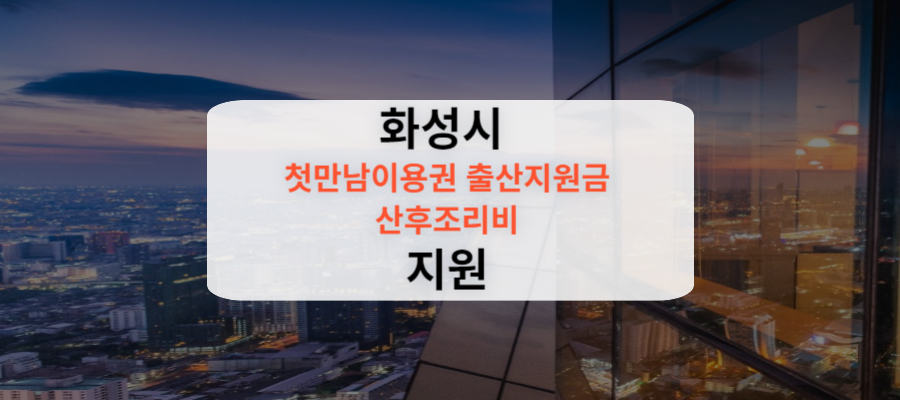 화성시 첫만남이용권 출산지원금 산후조리비 지원