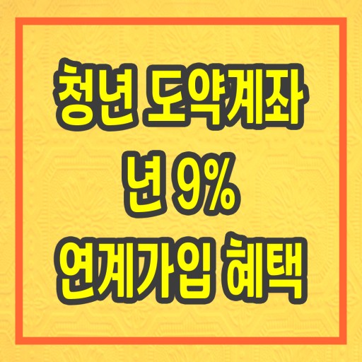 청년도약계좌 세제 혜택