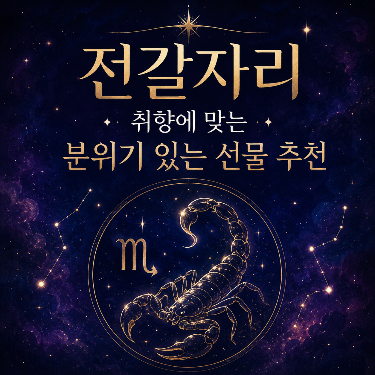 전갈자리
