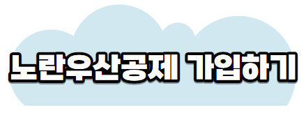 노란우산공제가입하기