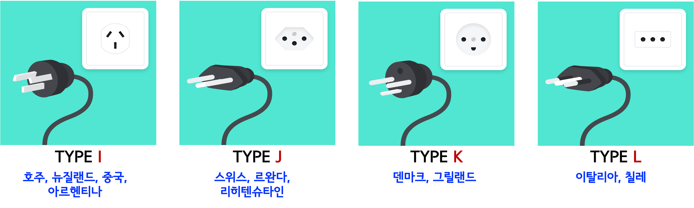 전기콘센트 유형