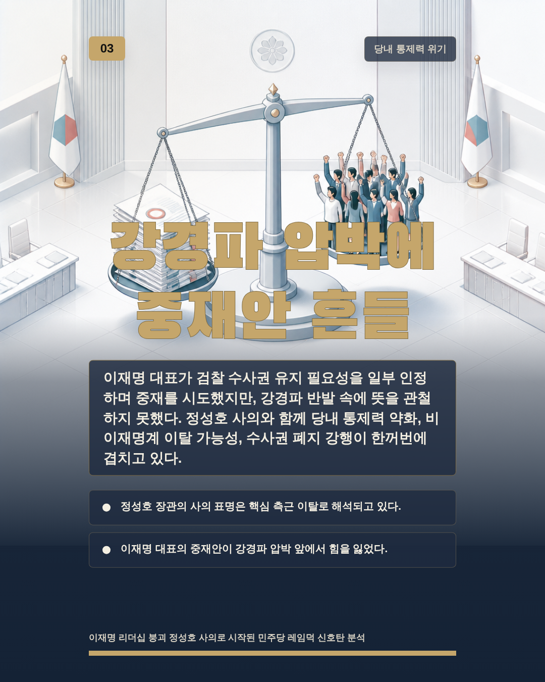 강경파 압박에 중재안 흔들