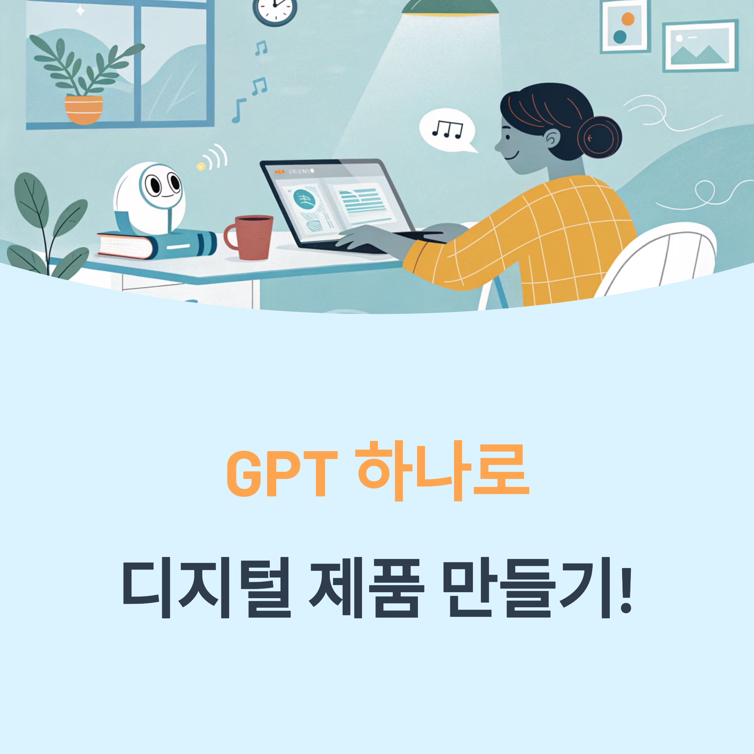디지털 제품 만들기, GPT 하나로 끝!