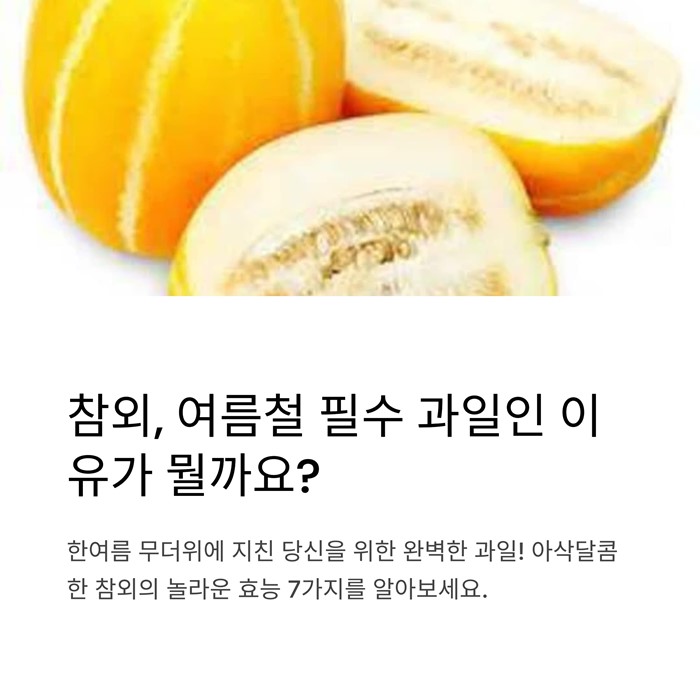 참외 효능 총정리! 여름철 꼭 먹어야 하는 이유 7가지 요약 이미지