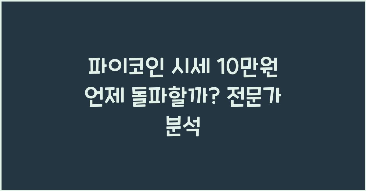 파이코인 시세 10만원 언제 돌파