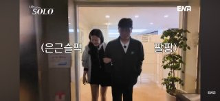 나는 솔로 28기 정숙 손깍지 팔짱