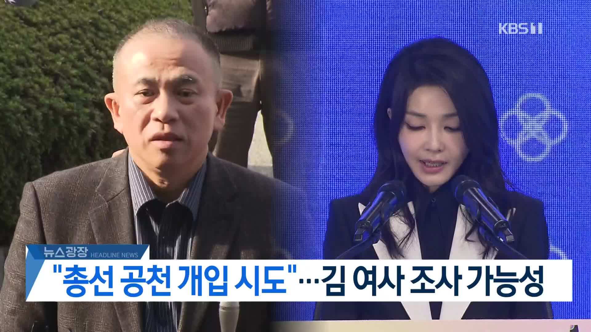 김 여사 48분 통화로 드러난 총선 공천 개입 정황