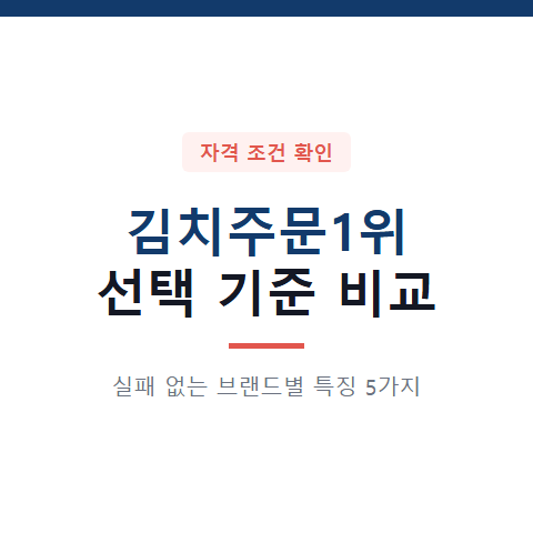김치주문1위 자격 조건 확인과 브랜드별 특징 비교 5가지