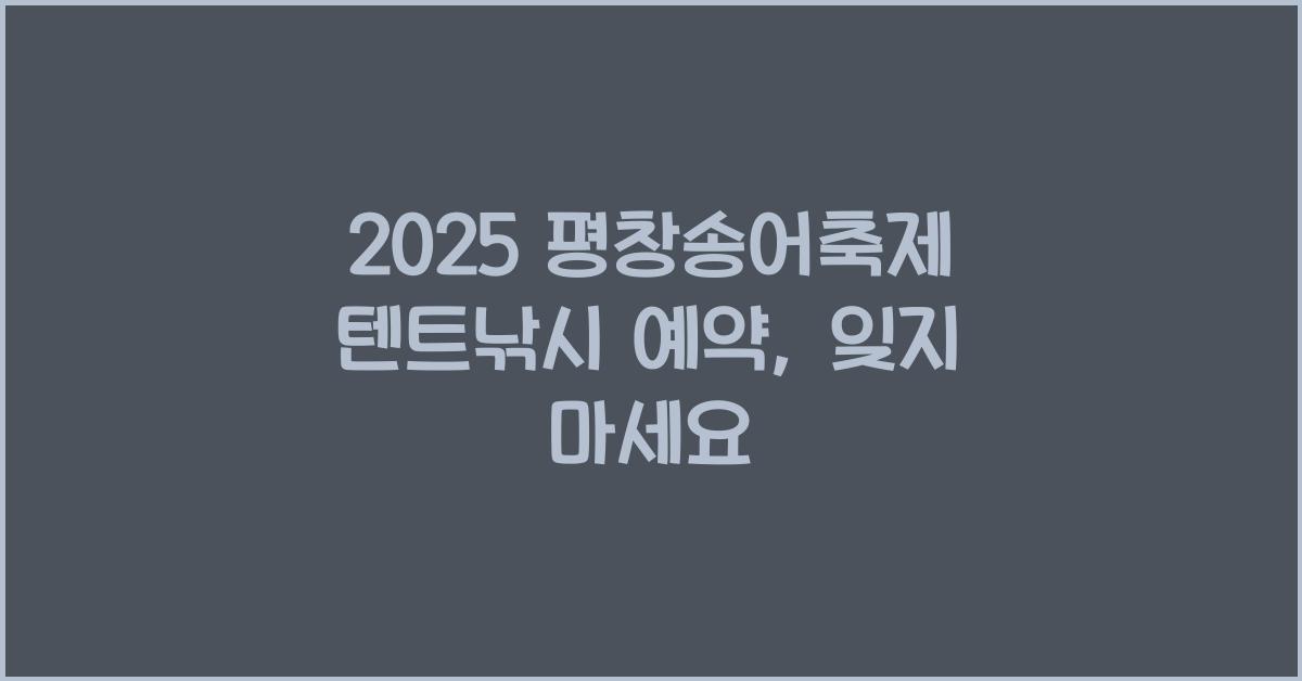 2025 평창송어축제 텐트낚시 예약