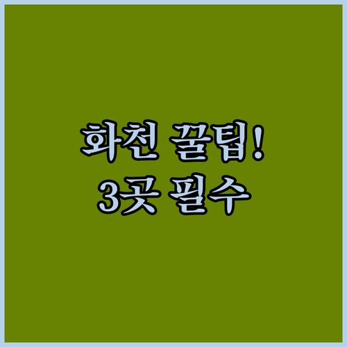 화천 여행 숙소 선택 완전 정복 내게..