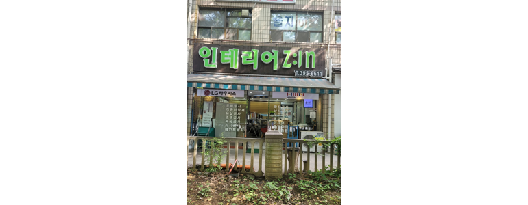 군포시 도배공사