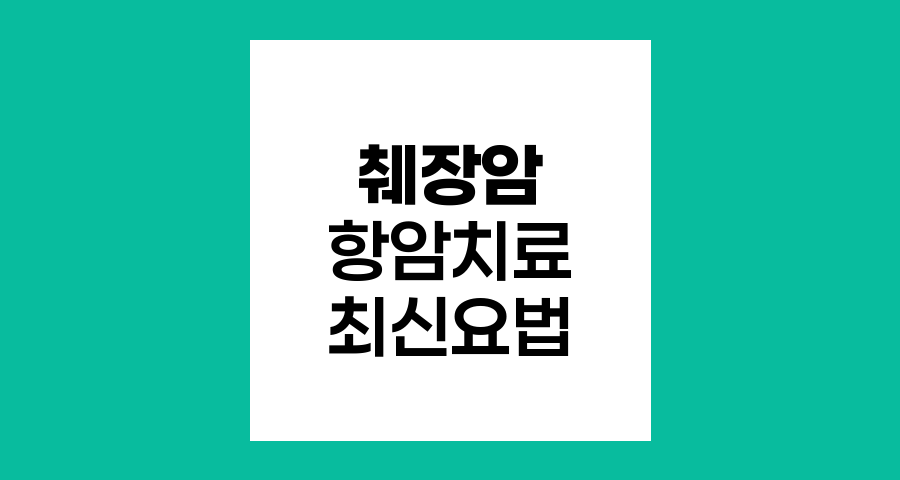 췌장암 항암치료, 최신 요법과 선택 기준