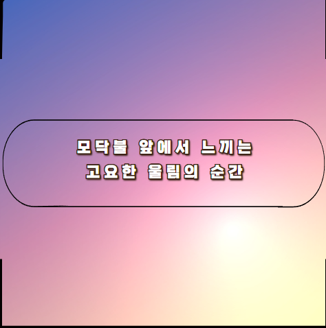 모닥불 앞에서 느끼는 고요한 울림의 순간