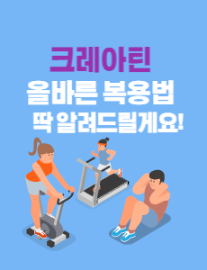 크레아틴 복용법 1