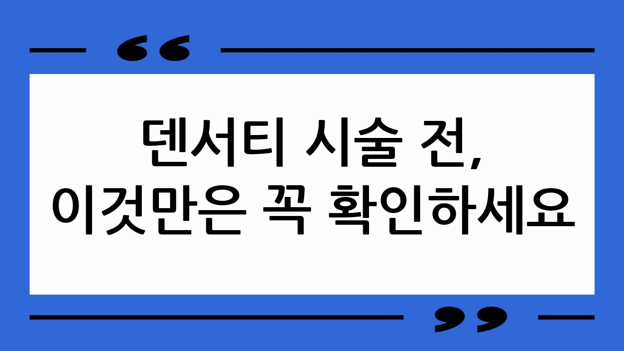 덴서티 시술 전,
