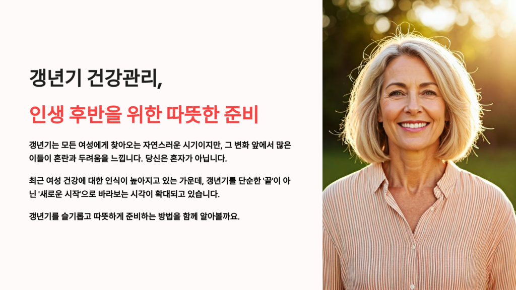 갱년기 건강관리 인생 후반을 위한 따뜻한 준비 5가지