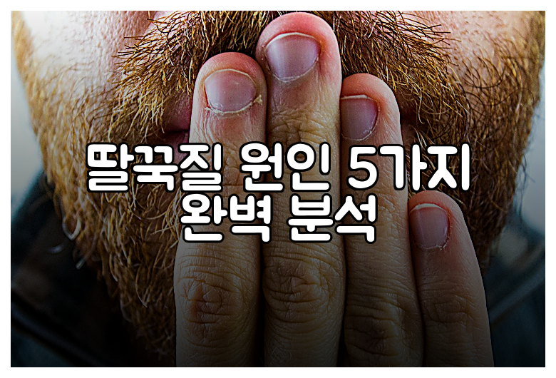 딸꾹질 원인 5가지 완벽 분석