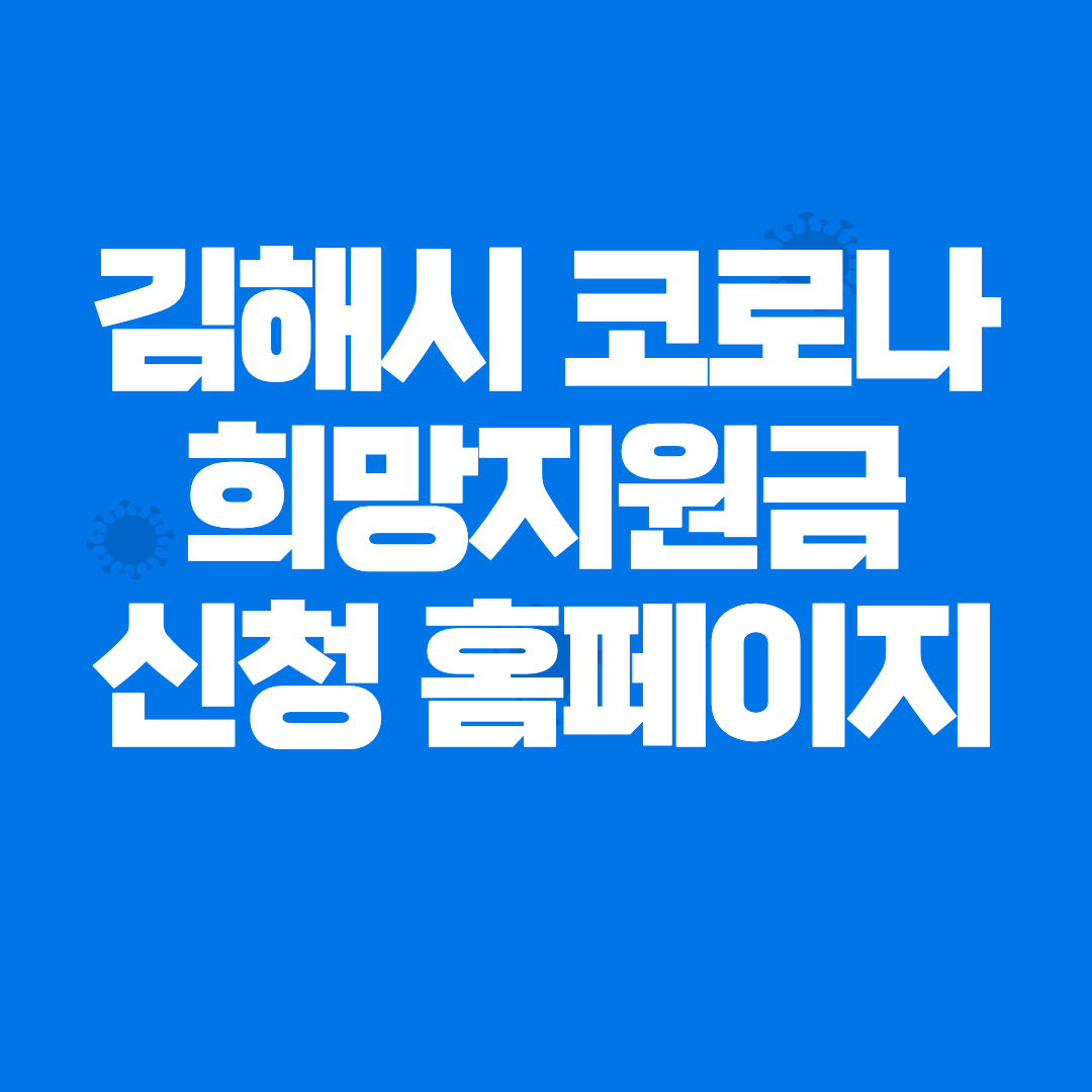 김해시 코로나 희망지원금 신청