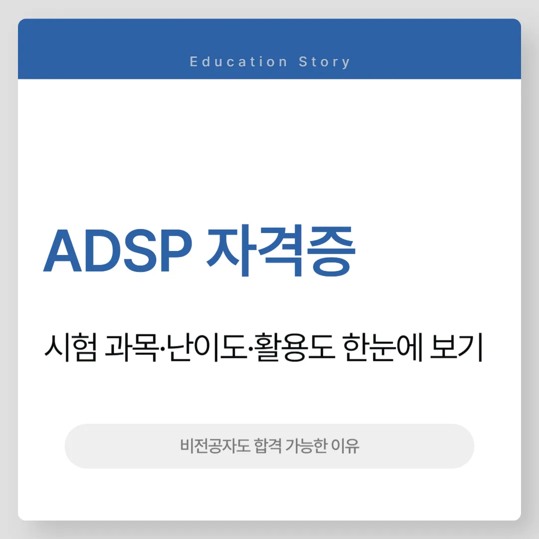 ADSP 자격증