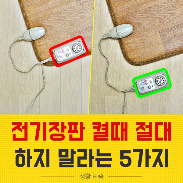 전기장판 온도조절기 타는 냄새,전기장판 버리는 방법,생활 팁줌 매일꿀정보